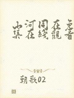 山河同在免费全集在线观看