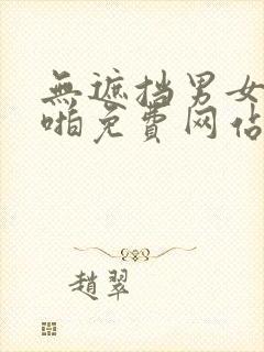 无遮挡男女啪啪啪免费网站