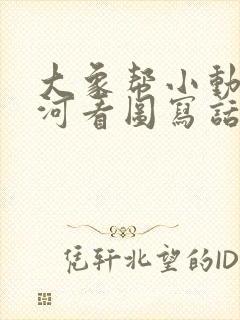 大象帮小动物过河看图写话