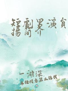 短剧男演员李卓扬简介