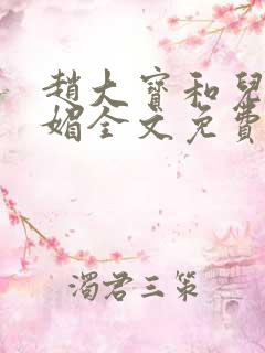 赵大宝和儿媳苏媚全文免费