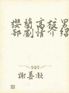 樱兰高校男公关部剧情介绍