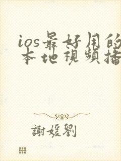 ios最好用的本地视频播放器