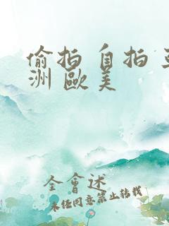 偷拍 自拍 亚洲 欧美