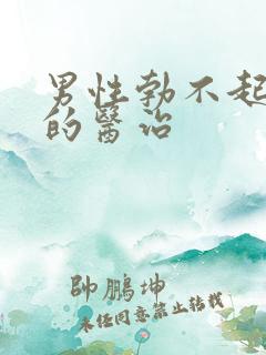 男性勃不起治疗的医治