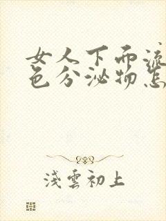 女人下面流出黄色分泌物怎么回事