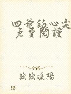 四爷的心尖宠妃 免费阅读