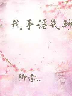 我手淫几秒就射