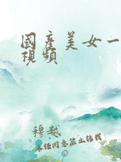 国产美女一级黄视频