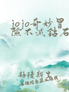 jojo奇妙冒险不灭钻石在线观看免费