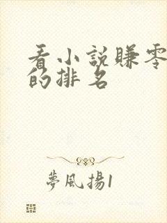 看小说赚零花钱的排名