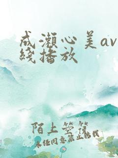成濑心美av在线播放