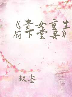 《贵女重生:侯府下堂妻》