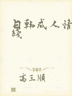日韩成人情色在线