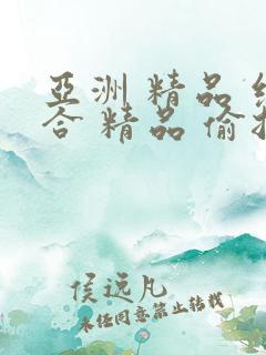 亚洲 精品 综合 精品 偷拍