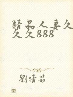 精品人妻久久久久久888