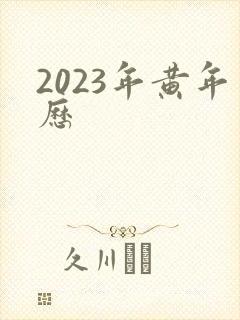 2023年黄年历