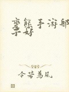 变态手游那个盒子好