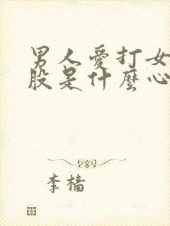 男人爱打女人屁股是什么心理现象