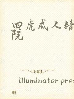 四虎成人精品影院