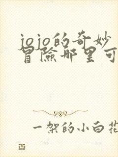 jojo的奇妙冒险哪里可以看