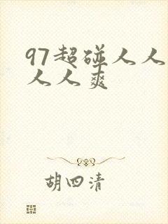 97超碰人人爱人人爽