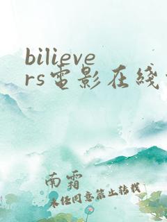 bilievers电影在线观看免费