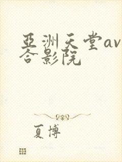 亚洲天堂av综合影院
