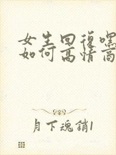 女生回复嘿嘿嘿如何高情商回复