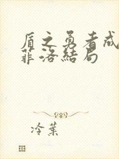 盾之勇者成名录菲洛结局