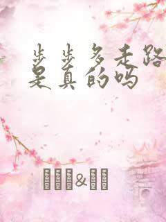 步步多走路赚钱是真的吗