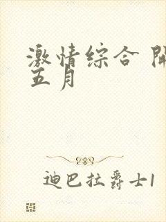 激情综合 开心五月