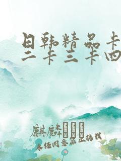 日韩精品卡一卡二卡三卡四