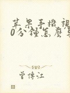 苹果手机视频40分钟怎么导入电脑