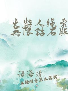 火柴人绳索英雄无限钻石版999999钻石