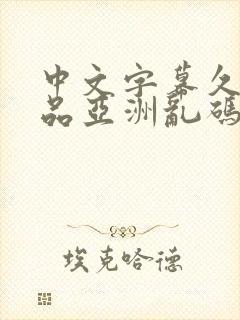 中文字幕久久精品亚洲乱码