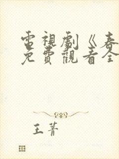 电视剧《春蛾》免费观看全集下载