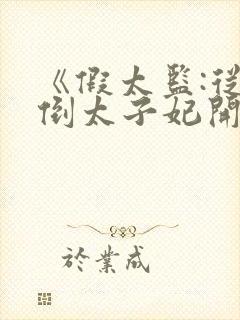 《假太监:从推倒太子妃开始李显冬儿》小说