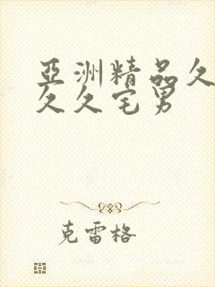 亚洲精品久久久久久宅男