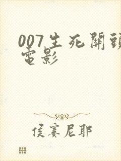 007生死关头电影