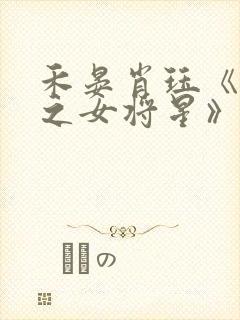 禾晏肖珏《重生之女将星》免费阅读