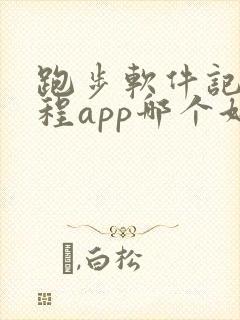 跑步软件记录路程app哪个好用,微信