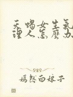 天蝎女生气了不理人怎么办