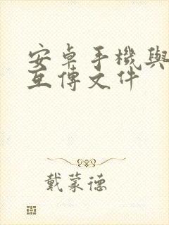 安卓手机与电脑互传文件