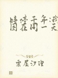 时停千年:我被困在同一天电视剧