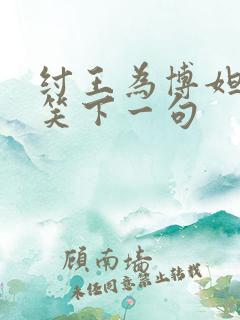 纣王为博妲己一笑下一句