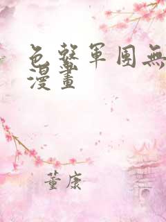 色系军团无翼鸟漫画