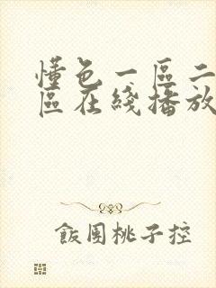 懂色一区二区三区在线播放av