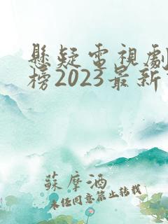 悬疑电视剧排行榜2023最新热播剧