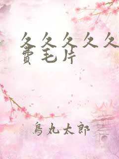 久久久久久久免费毛片